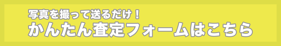 スノーボード買い取り 無料査定フォームはこちら